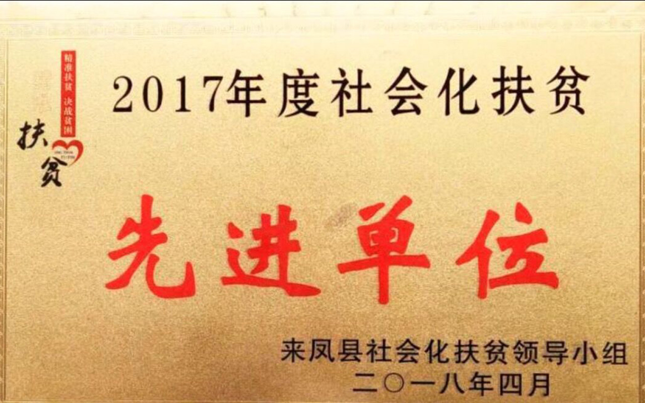 2018扶貧先進(jìn)單位.jpg