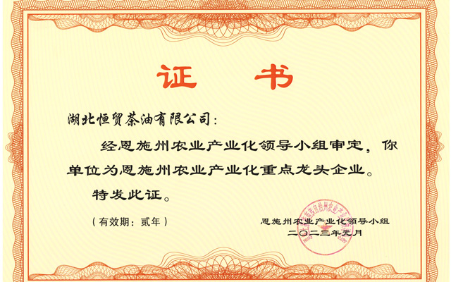 恩施州農(nóng)業(yè)產(chǎn)業(yè)化重點龍頭企業(yè)